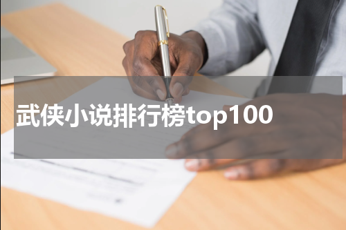 武侠小说排行榜top100