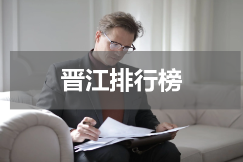 晋江排行榜