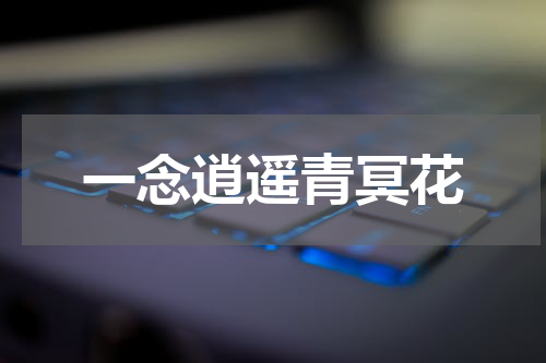 一念逍遥青冥花