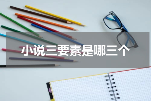 小说三要素是哪三个