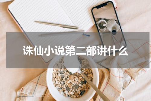 诛仙小说第二部讲什么