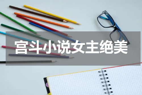 宫斗小说女主绝美