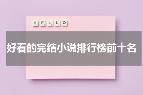 好看的完结小说排行榜前十名