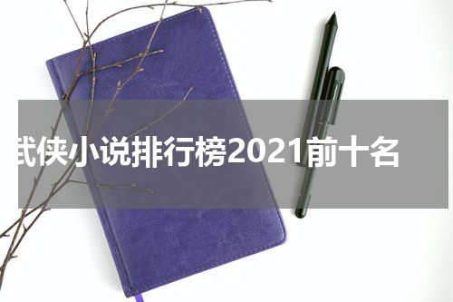 武侠小说排行榜2021前十名