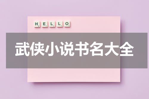 武侠小说书名大全