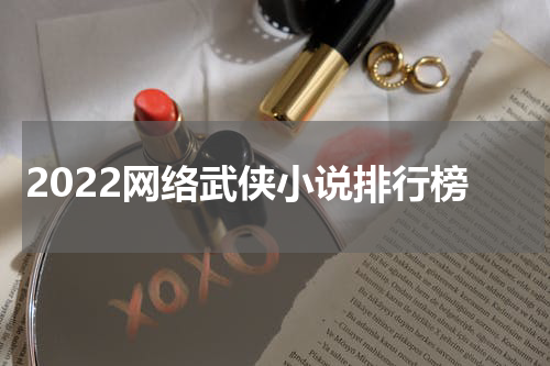 2022网络武侠小说排行榜