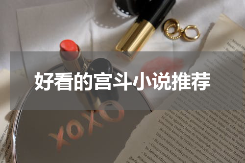 好看的宫斗小说推荐