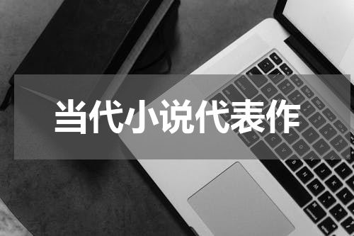 当代小说代表作