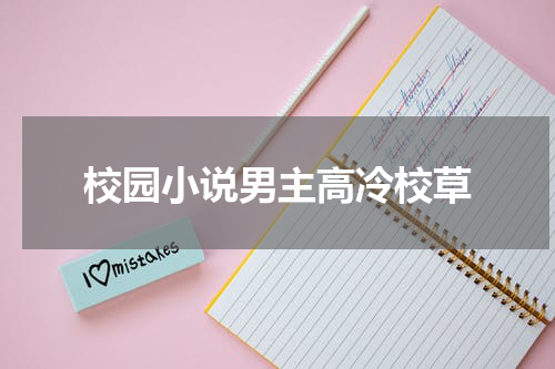 校园小说男主高冷校草