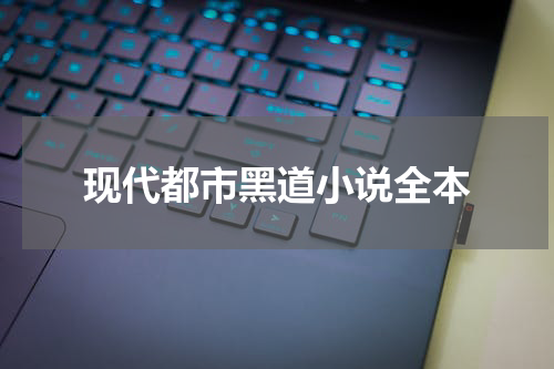 现代都市黑道小说全本