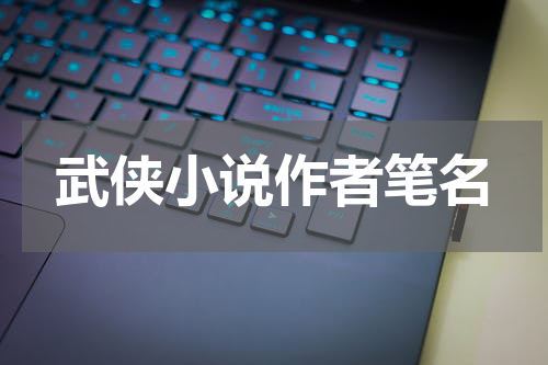 武侠小说作者笔名