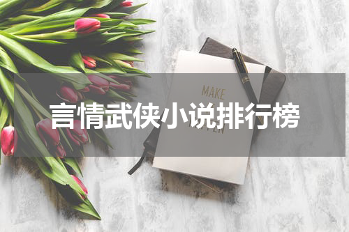 言情武侠小说排行榜