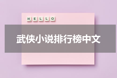 武侠小说排行榜中文