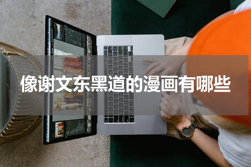 像谢文东黑道的漫画有哪些
