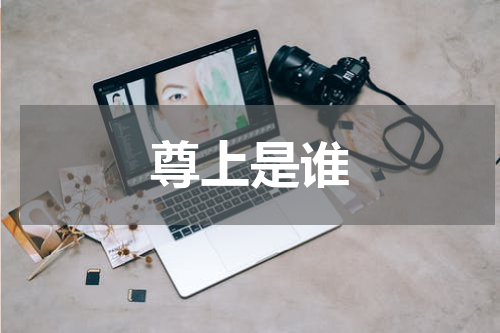 尊上是谁
