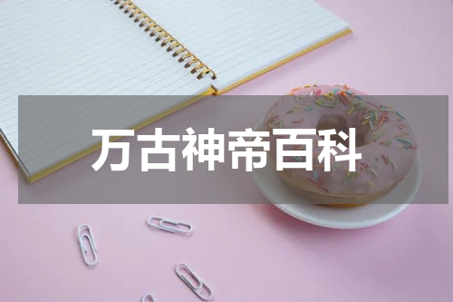 万古神帝百科
