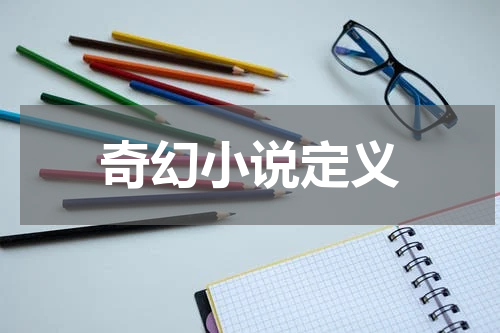 奇幻小说定义