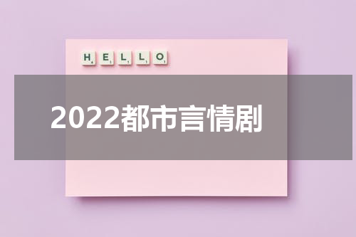 2022都市言情剧