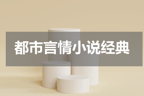 都市言情小说经典