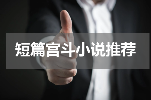 短篇宫斗小说推荐