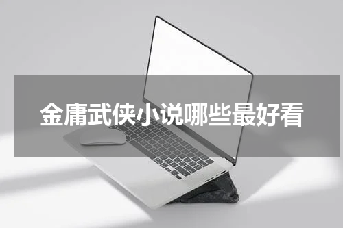金庸武侠小说哪些最好看