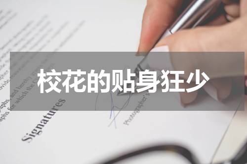 校花的贴身狂少
