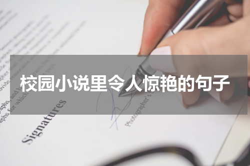 校园小说里令人惊艳的句子