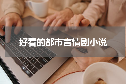 好看的都市言情剧小说