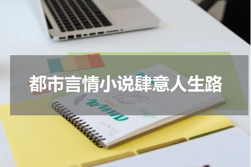 都市言情小说肆意人生路