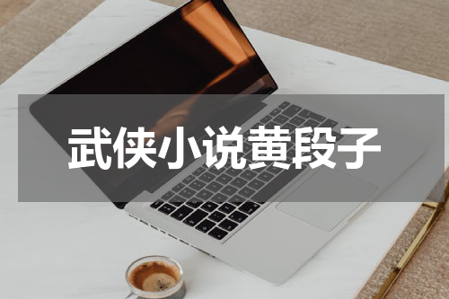 武侠小说黄段子