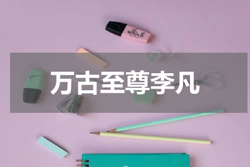 万古至尊李凡