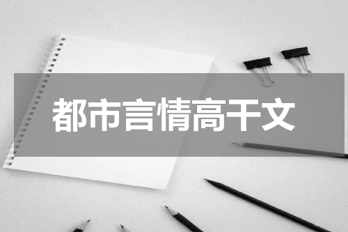 都市言情高干文