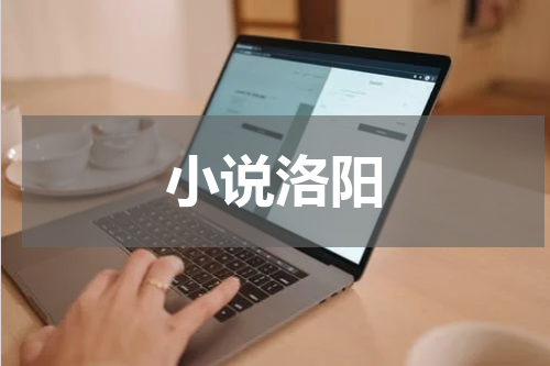 小说洛阳