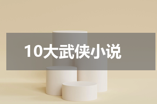 10大武侠小说