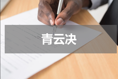 青云决