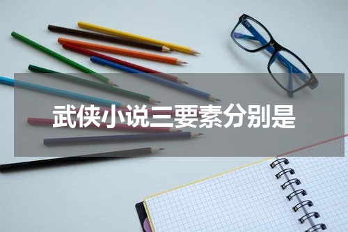 武侠小说三要素分别是