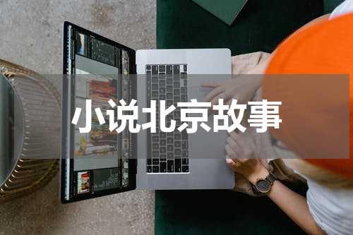 小说北京故事