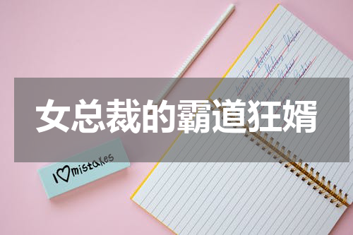 女总裁的霸道狂婿