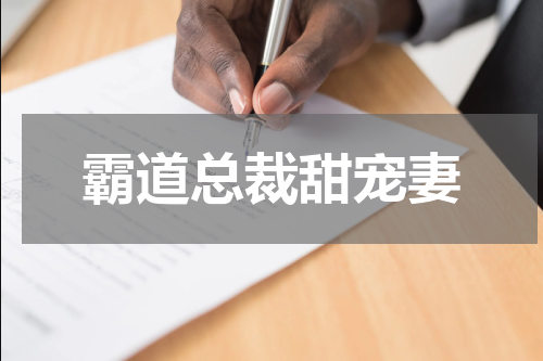 霸道总裁甜宠妻