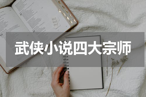 武侠小说四大宗师