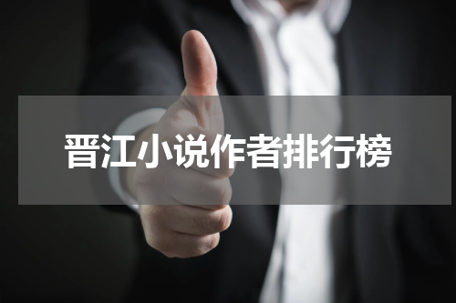 晋江小说作者排行榜