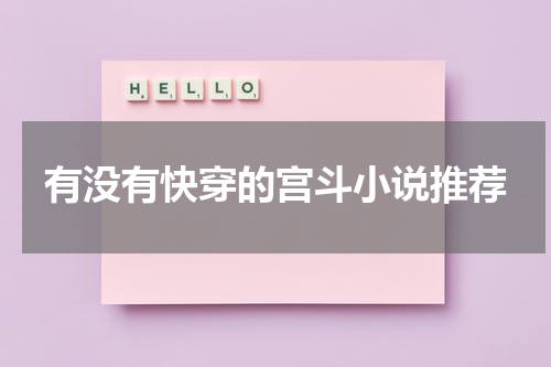有没有快穿的宫斗小说推荐