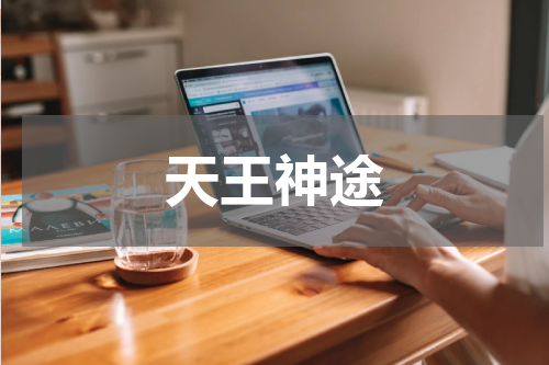 天王神途