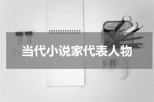 当代小说家代表人物