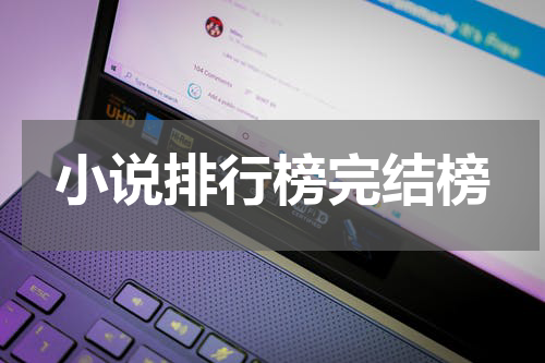 小说排行榜完结榜