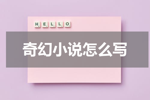 奇幻小说怎么写