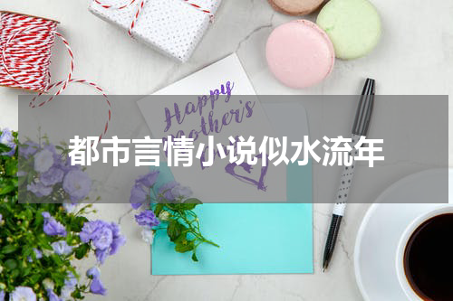 都市言情小说似水流年