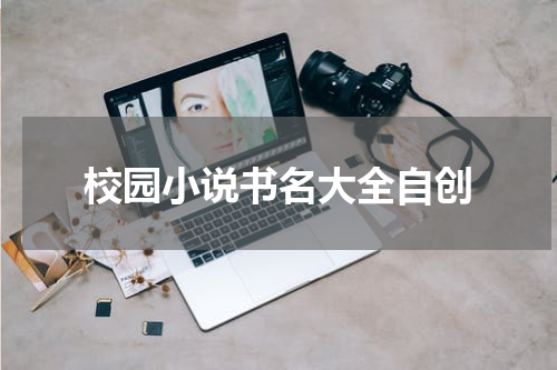 校园小说书名大全自创