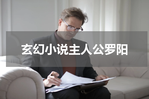 玄幻小说主人公罗阳