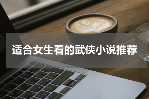 适合女生看的武侠小说推荐